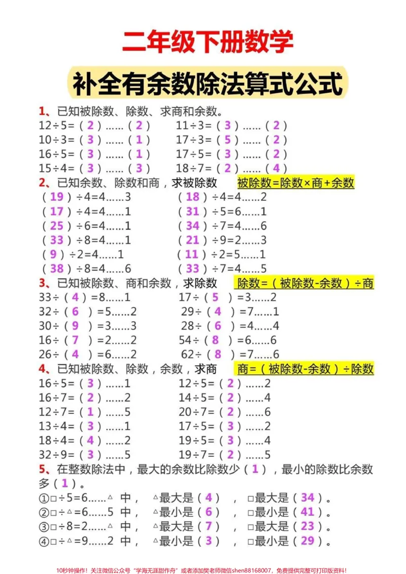 《二年级下册数学补全有余数的除法计算公式#小学数学#教育#学习#数学思维#每天学习一点点_最新小学1-9年级各科+幼升小+综合类学习资源汇总包_二年级一线老师整理版资源（全网独家）》第1页预览