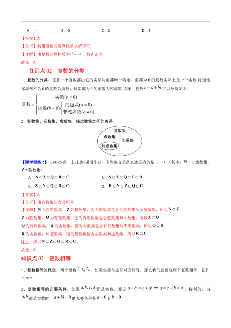 《第01讲复数的概念（解析版）_2027高中必刷题_必刷题2027_2027高一高二必刷题_数学_YZ-133-高中数学同步精讲B版高一二三基础+培优讲义+专题练习word版电子_4.人教B版高中数学讲义必修四_讲义》第2页预览
