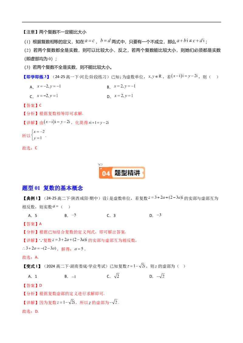 《第01讲复数的概念（解析版）_2027高中必刷题_必刷题2027_2027高一高二必刷题_数学_YZ-133-高中数学同步精讲B版高一二三基础+培优讲义+专题练习word版电子_4.人教B版高中数学讲义必修四_讲义》第3页预览