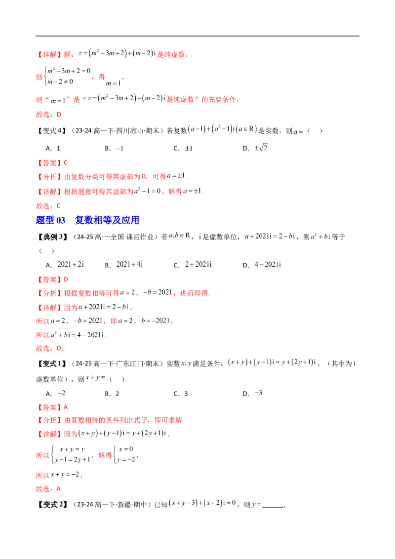 《第01讲复数的概念（解析版）_2027高中必刷题_必刷题2027_2027高一高二必刷题_数学_YZ-133-高中数学同步精讲B版高一二三基础+培优讲义+专题练习word版电子_4.人教B版高中数学讲义必修四_讲义》第6页预览