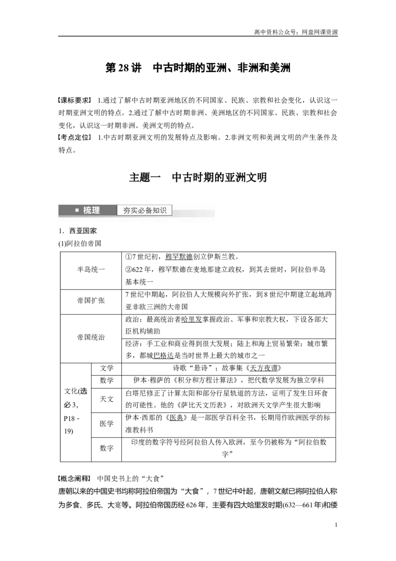 《2024年高考历史一轮复习（部编版）板块4第10单元第28讲　中古时期的亚洲、非洲和美洲_初高中资料库_高中资料库（转存避免链接过期失效）_高中历史》第1页预览