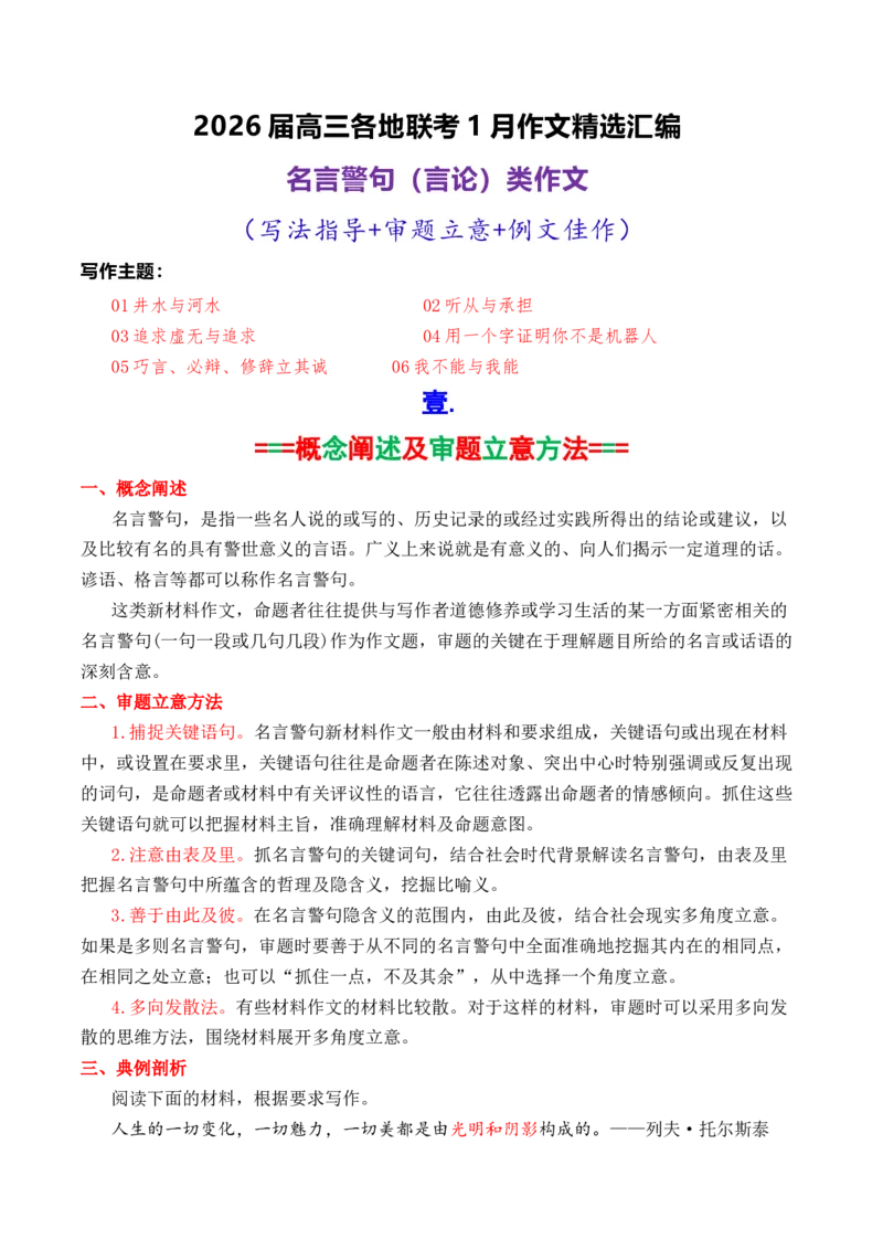 《专题062026届高三各地联考1月名言警句（言论）型作文汇编_高考一二三轮复习_语文_2026年-语文专项复习_2026年高考语文各市模考卷作文分类汇编导写-G380_资料》第1页预览