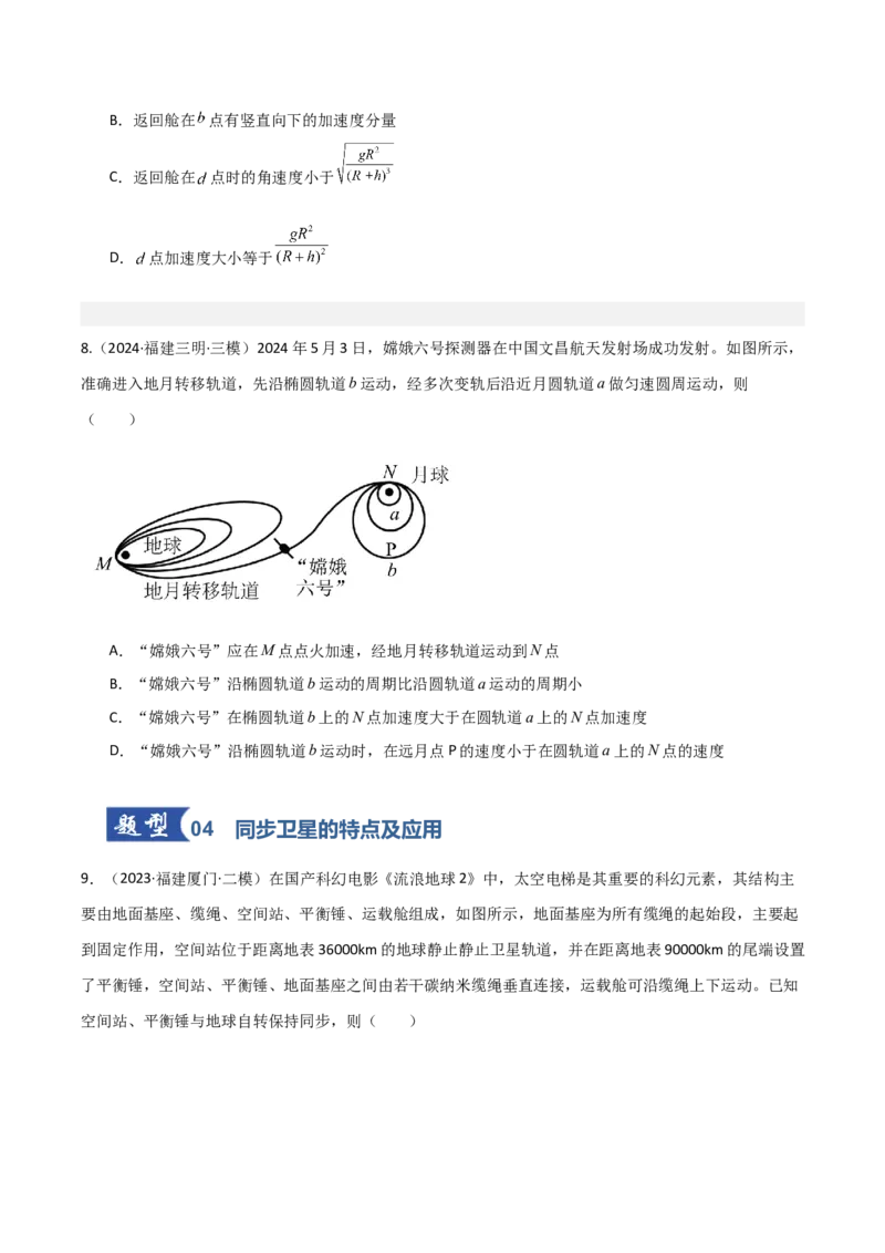 《第17讲宇宙航行（专项训练）（福建专用）（学生版）_高考一二三轮复习_物理_2026年_2026年高考物理一轮课件+讲义+练习（福建专用）-G328(1)》第5页预览