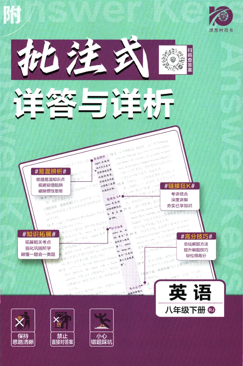 《2024版《初中必刷题》英语8下（RJ）-答案及深度解析_初中全科知识点总结和试卷_赠送习题试卷_初中3年学习辅助资料_2、2025初中必刷题合集_初中必刷题23+24+25上册_24初中必刷题上册+下册全》第1页预览