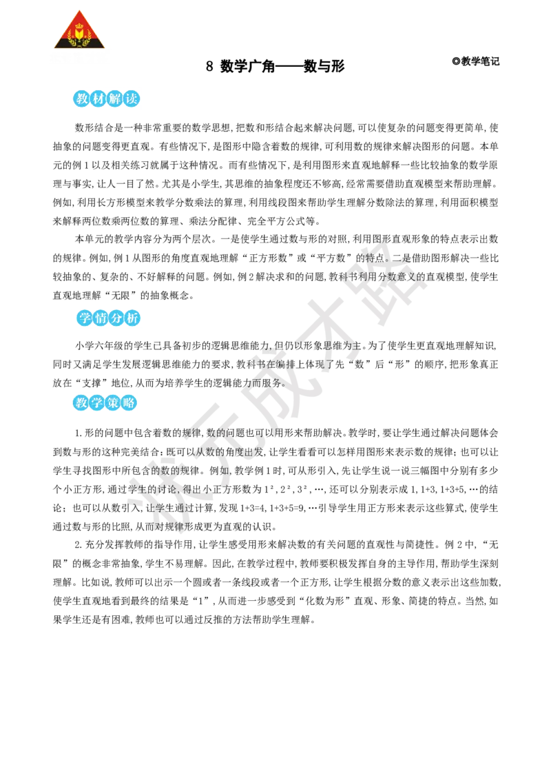 《第1课时数与形（1）_26春小学语数英道科各版本《课件+教案》_26春人教版语数《状元大课堂》课件+教案_25秋_数学《状元大课堂》教案+课件人教25秋_6年级数学上册导学案+名师教学设计》第1页预览