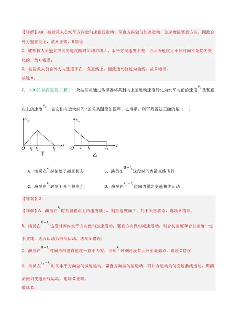 《第11讲曲线运动、运动的合成与分解（专项训练）（安徽专用）（教师版）_高考一二三轮复习_物理_2026年_2026年高考物理一轮课件+讲义+练习（安徽专用）-G326(1)》第5页预览