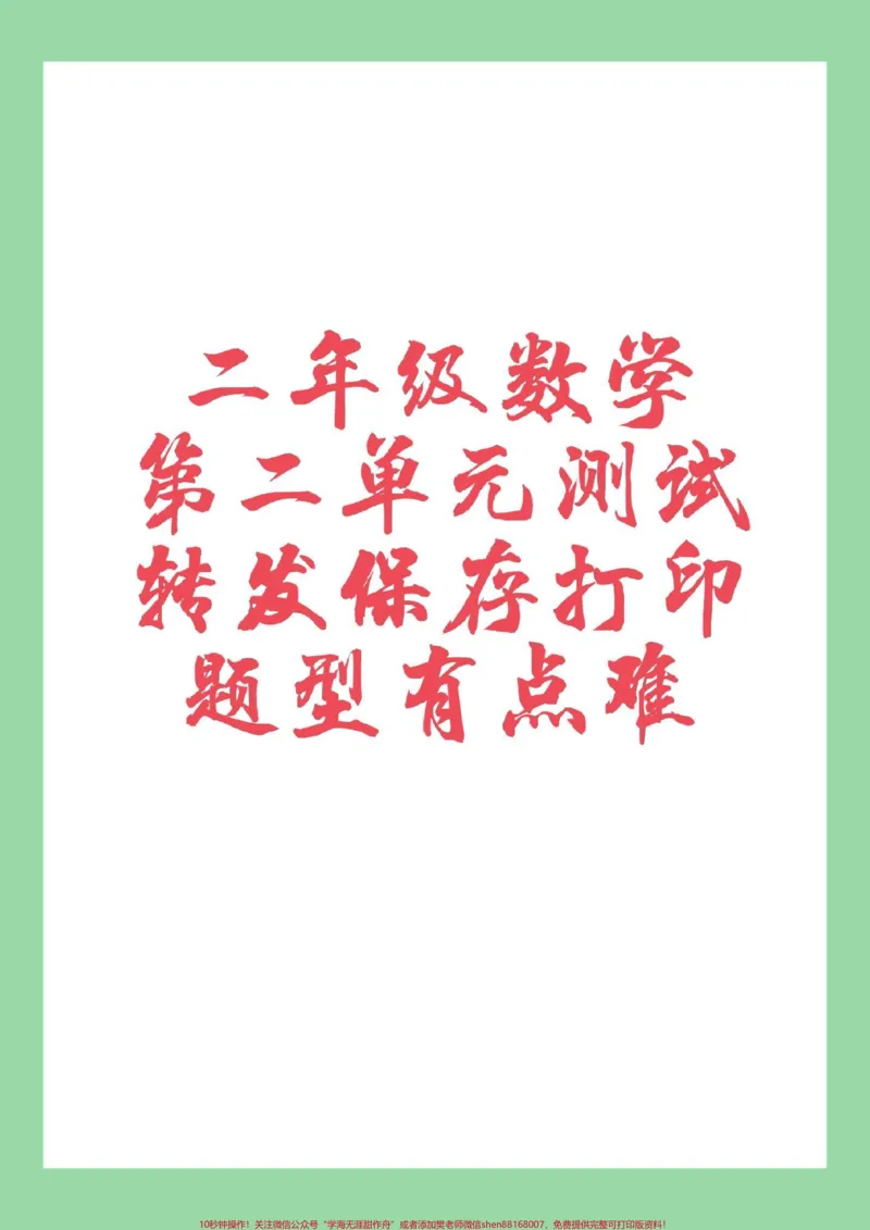 《#家长收藏孩子受益#必考考点#第二单元测试卷#二年级数学家长为孩子保存练习》第1页预览