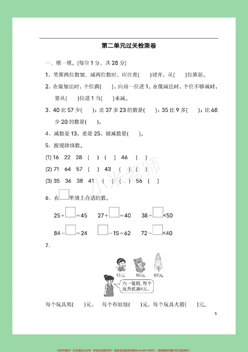《#家长收藏孩子受益#必考考点#第二单元测试卷#二年级数学家长为孩子保存练习》第2页预览