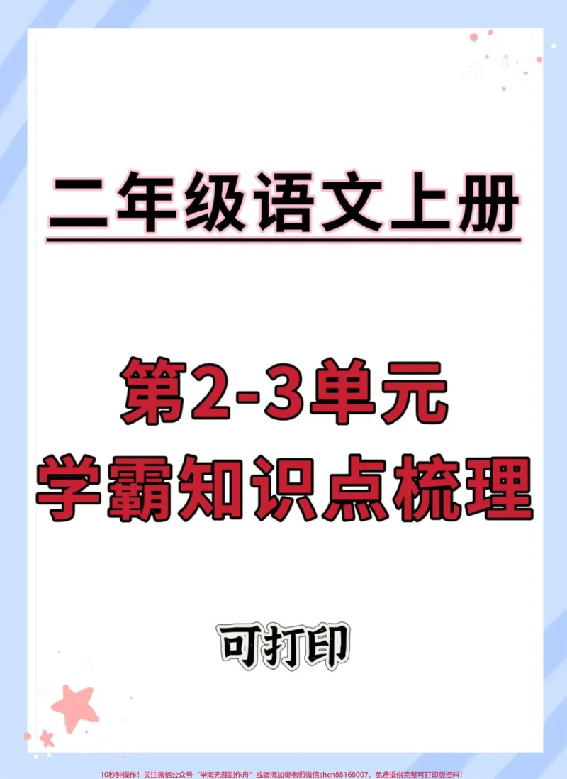 《二年级上册语文知识点归纳总结。#语文#二年级语文上册知识归纳#知识点总结#二年级上册语文#二年级》第1页预览
