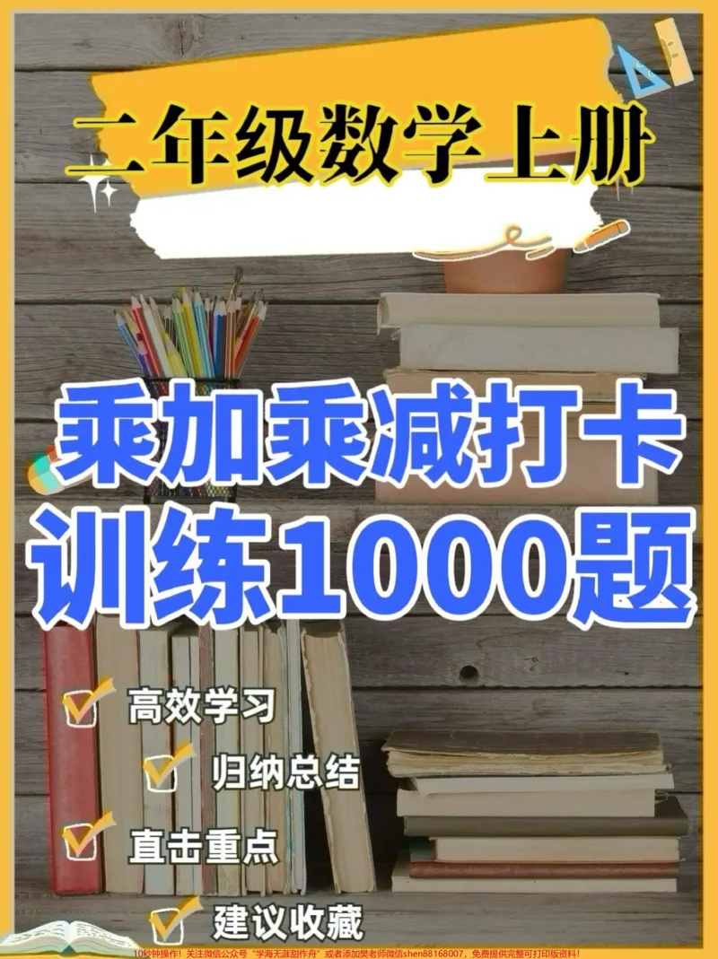 《二年级数学上册乘加乘减打卡训练1000题。二年级数学上册乘加乘减打卡训练1000题#二年级数学#二年级数学上册#乘加乘减#学习资料分享#关注我持续更新小学知识》第1页预览