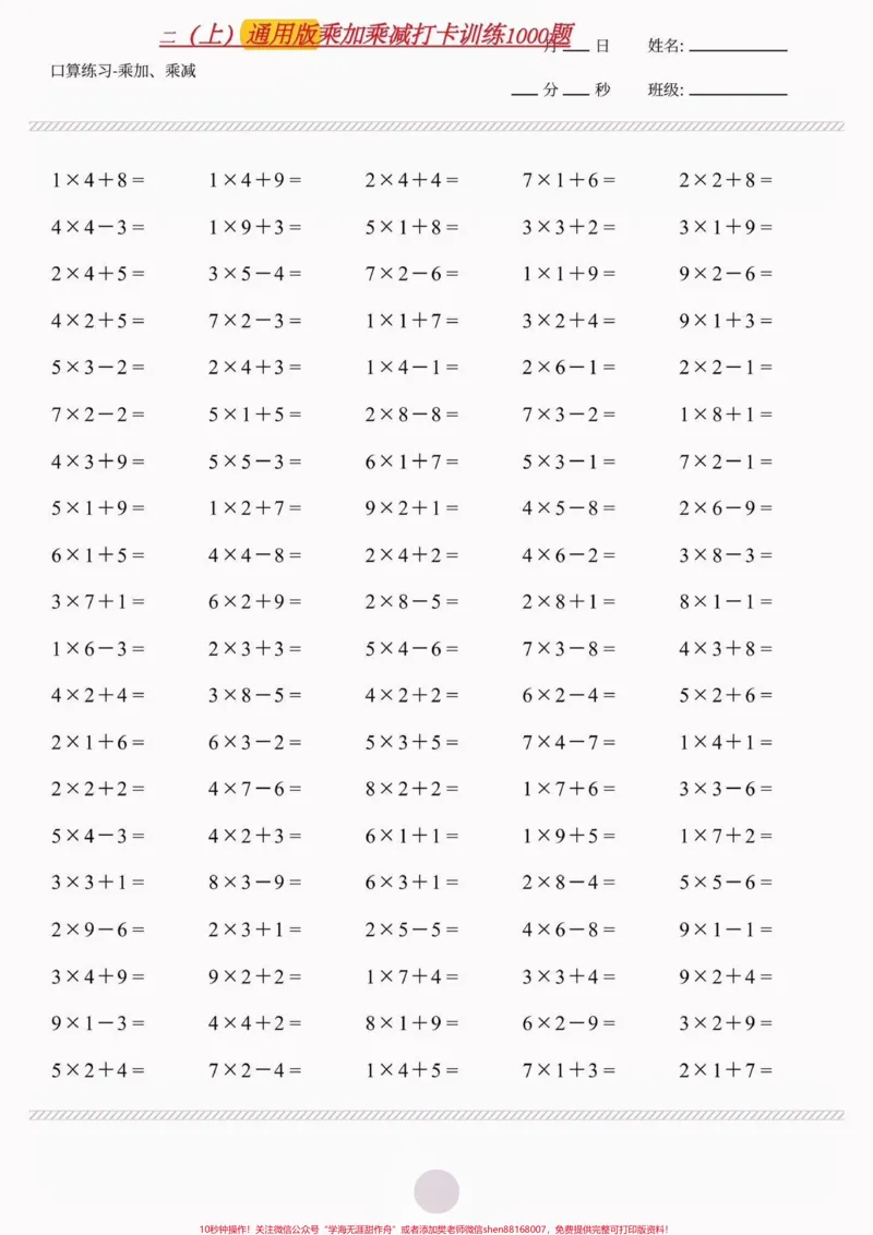 《二年级数学上册乘加乘减打卡训练1000题。二年级数学上册乘加乘减打卡训练1000题#二年级数学#二年级数学上册#乘加乘减#学习资料分享#关注我持续更新小学知识》第2页预览
