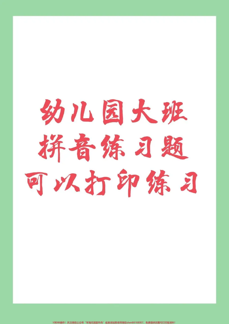 《#必考考点#幼小衔接#一年级#汉语拼音幼小衔接一年级汉语拼音练习题,家长为孩子保存下来练习吧,记得留下关注哦!_最新小学1-9年级各科+幼升小+综合类学习资源汇总包》第1页预览