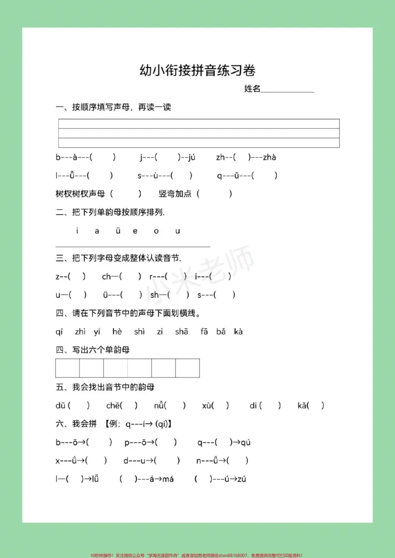 《#必考考点#幼小衔接#一年级#汉语拼音幼小衔接一年级汉语拼音练习题,家长为孩子保存下来练习吧,记得留下关注哦!_最新小学1-9年级各科+幼升小+综合类学习资源汇总包》第2页预览