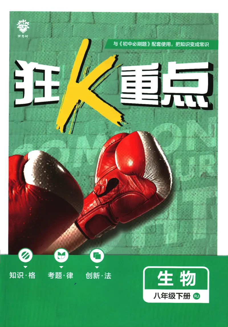 《2025版《初中必刷题》生物RJ8下狂K重点_初中全科知识点总结和试卷_赠送习题试卷_初中3年学习辅助资料_2、2025初中必刷题合集_25春必刷题初中下册_2025版《初中必刷题》生物RJ8下》第1页预览