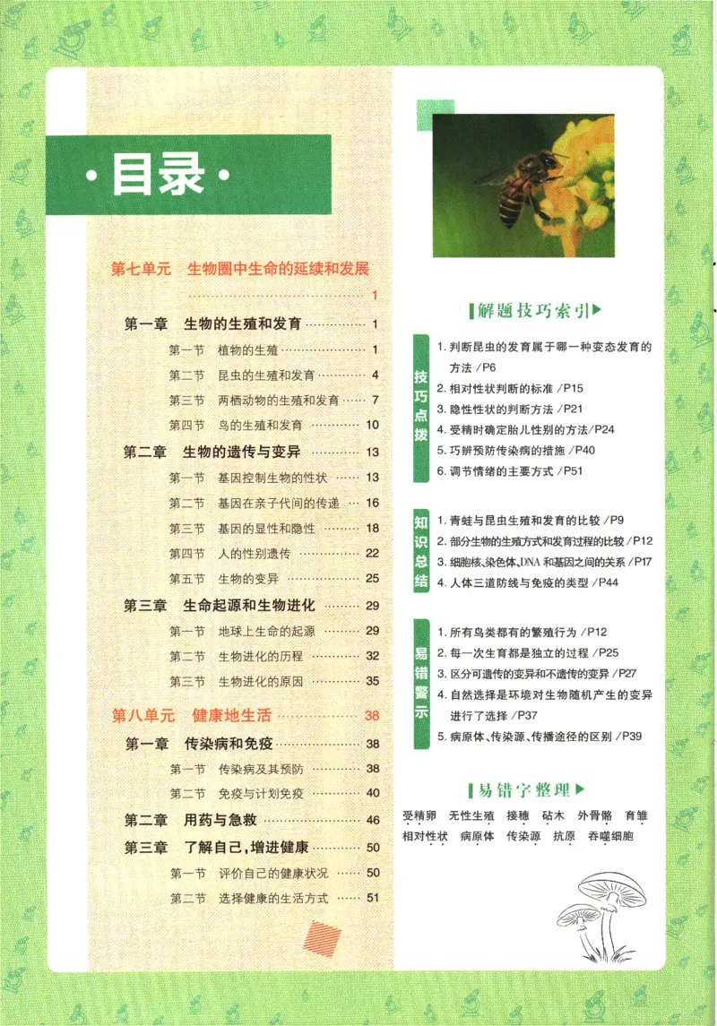 《2025版《初中必刷题》生物RJ8下狂K重点_初中全科知识点总结和试卷_赠送习题试卷_初中3年学习辅助资料_2、2025初中必刷题合集_25春必刷题初中下册_2025版《初中必刷题》生物RJ8下》第4页预览