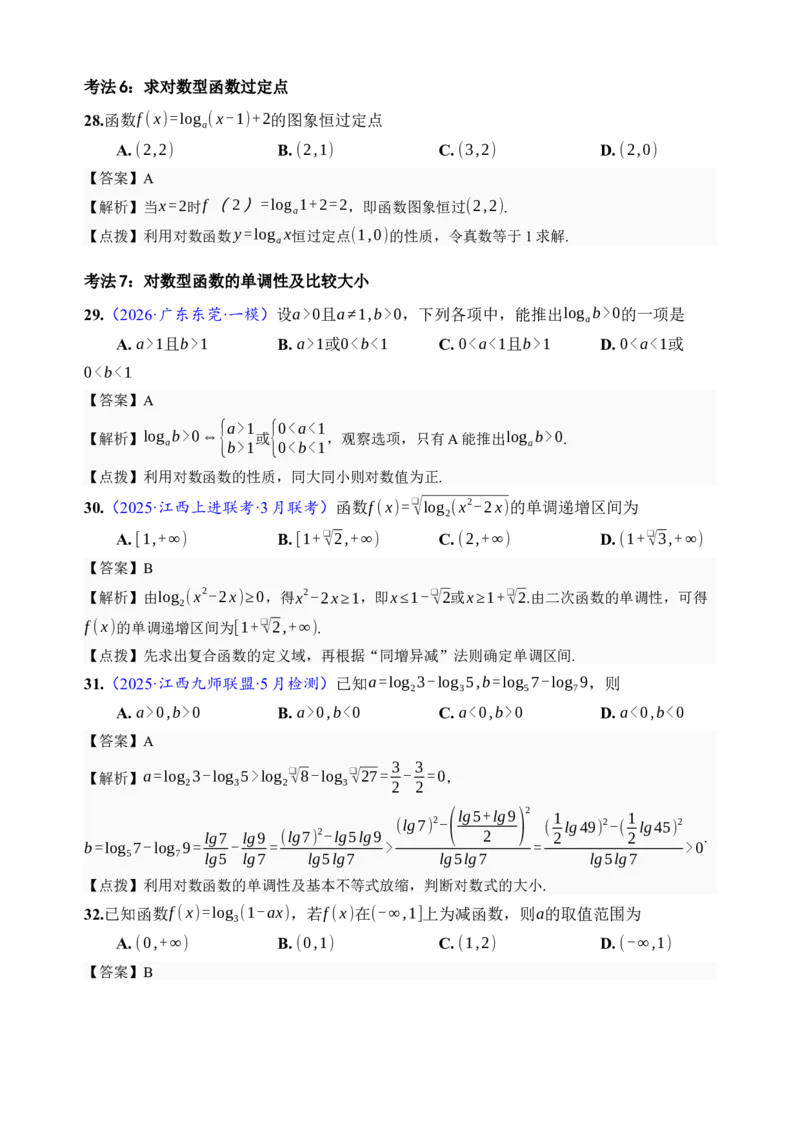 《第10讲对数与对数函数·分类练习（全国I卷地区通用）（解析卷）_高考一二三轮复习_数学_2027年高考数学一轮更新中_32027年高考数学一轮复习考点考法通关训练（全国I卷）》第10页预览