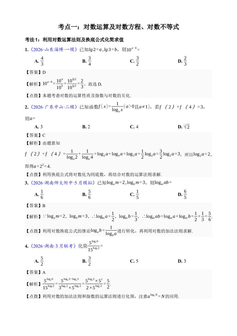 《第10讲对数与对数函数·分类练习（全国I卷地区通用）（解析卷）_高考一二三轮复习_数学_2027年高考数学一轮更新中_32027年高考数学一轮复习考点考法通关训练（全国I卷）》第2页预览