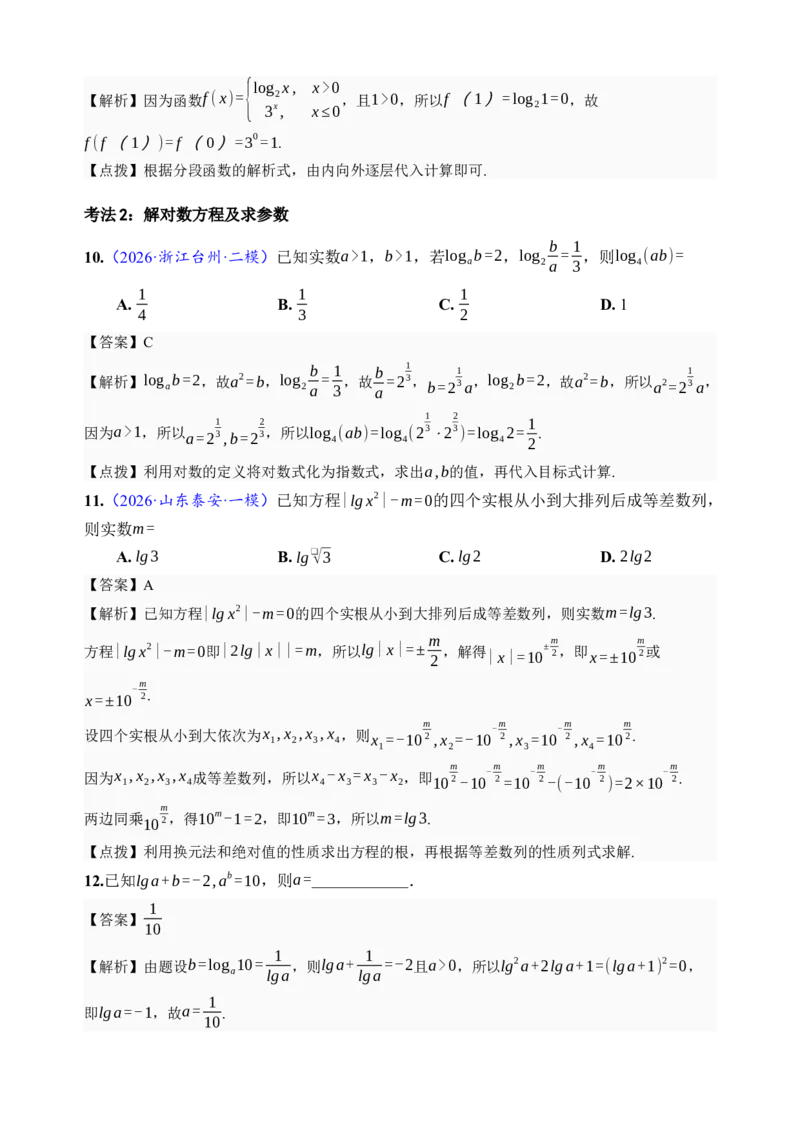 《第10讲对数与对数函数·分类练习（全国I卷地区通用）（解析卷）_高考一二三轮复习_数学_2027年高考数学一轮更新中_32027年高考数学一轮复习考点考法通关训练（全国I卷）》第4页预览