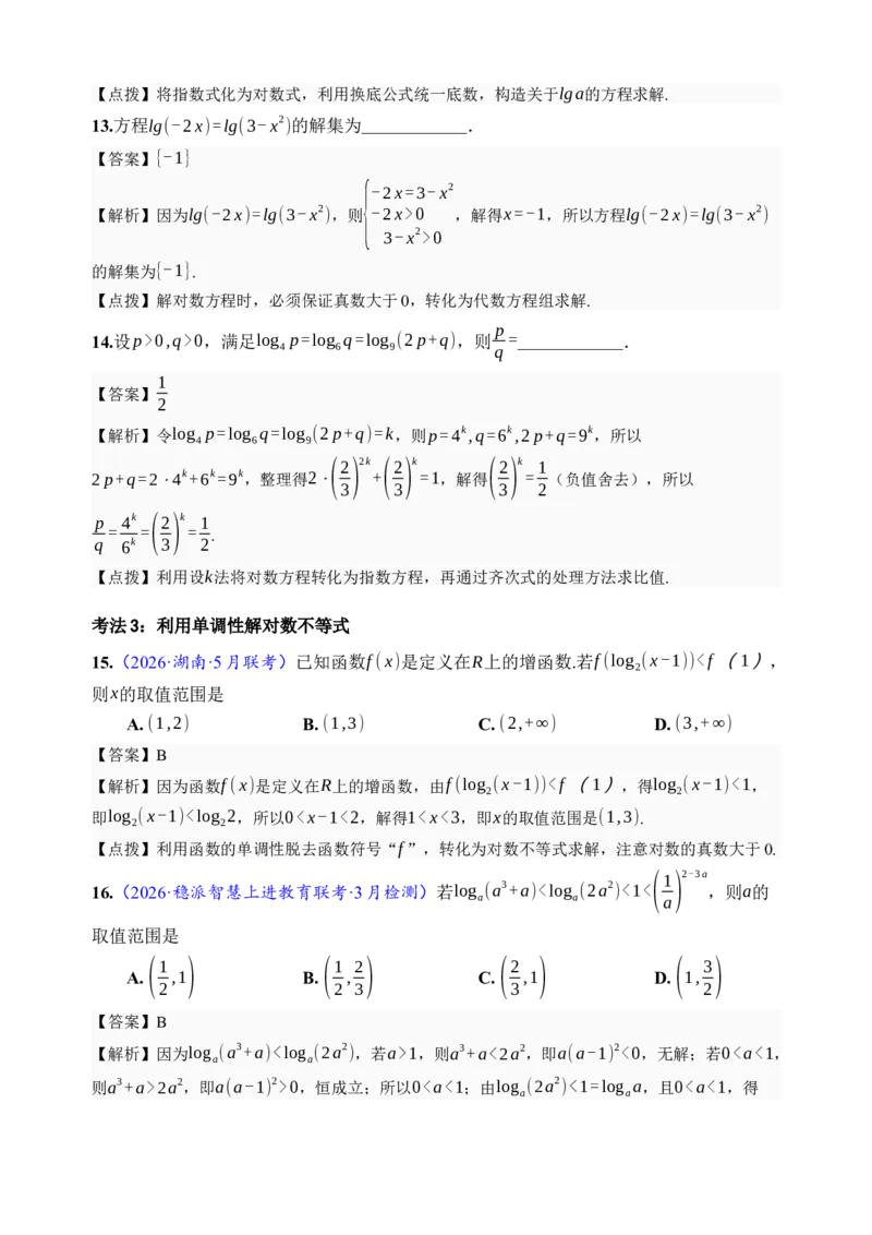 《第10讲对数与对数函数·分类练习（全国I卷地区通用）（解析卷）_高考一二三轮复习_数学_2027年高考数学一轮更新中_32027年高考数学一轮复习考点考法通关训练（全国I卷）》第5页预览