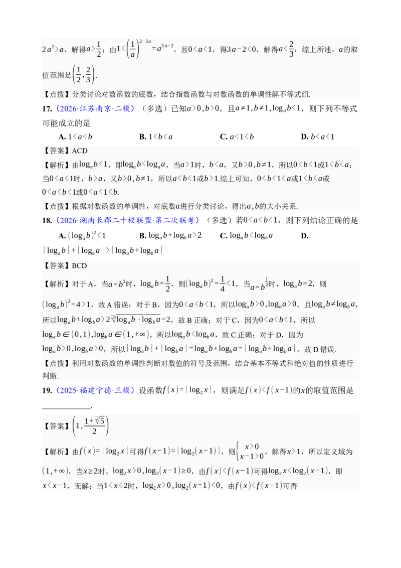 《第10讲对数与对数函数·分类练习（全国I卷地区通用）（解析卷）_高考一二三轮复习_数学_2027年高考数学一轮更新中_32027年高考数学一轮复习考点考法通关训练（全国I卷）》第6页预览