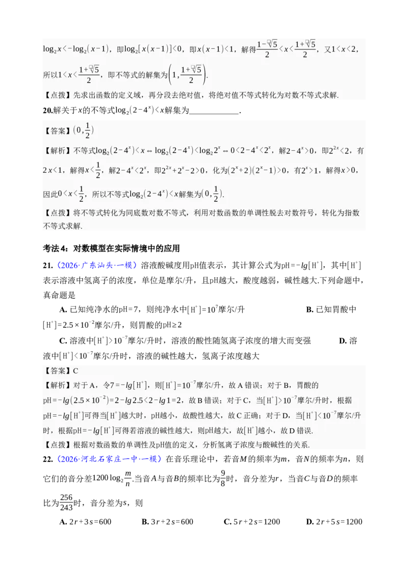 《第10讲对数与对数函数·分类练习（全国I卷地区通用）（解析卷）_高考一二三轮复习_数学_2027年高考数学一轮更新中_32027年高考数学一轮复习考点考法通关训练（全国I卷）》第7页预览