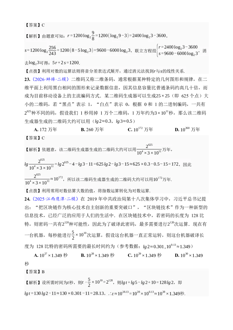 《第10讲对数与对数函数·分类练习（全国I卷地区通用）（解析卷）_高考一二三轮复习_数学_2027年高考数学一轮更新中_32027年高考数学一轮复习考点考法通关训练（全国I卷）》第8页预览