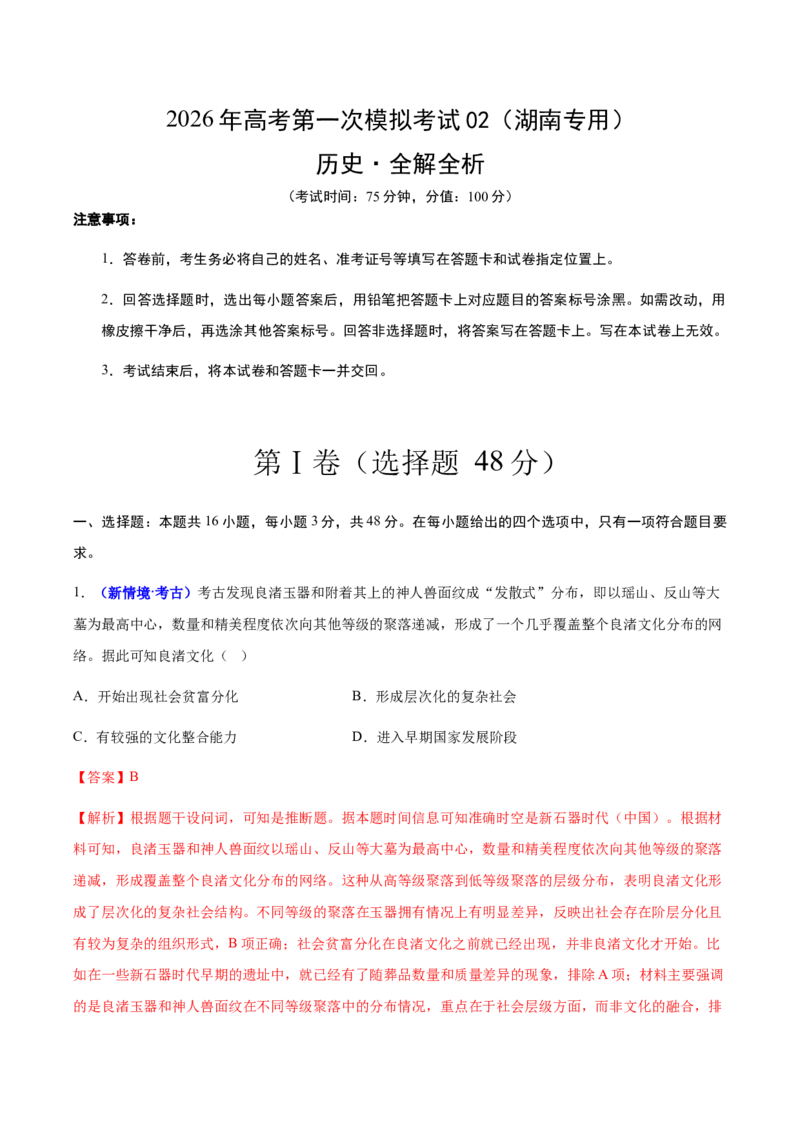 《历史一模提分卷02（湖南专用）（全解全析）_高考一二三轮复习_历史_2026年-历史高考专项复习_2026年高考第一二三次模拟考试历史-G181_高考历史第一次模拟卷23套_2026版》第1页预览