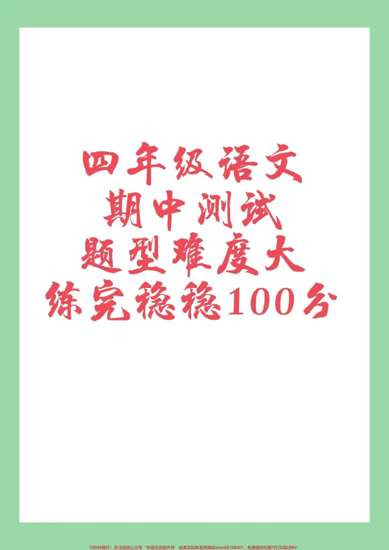 《#家长收藏孩子受益#四年级#语文#期中考试家长为孩子保存练习_最新小学1-9年级各科+幼升小+综合类学习资源汇总包_价值20万元!最新小学1-9年级各科+幼升小+综合类学习资源汇总包》第1页预览
