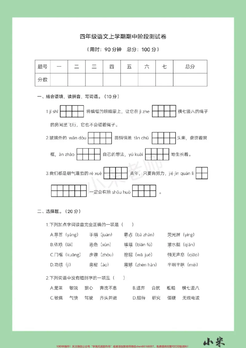 《#家长收藏孩子受益#四年级#语文#期中考试家长为孩子保存练习_最新小学1-9年级各科+幼升小+综合类学习资源汇总包_价值20万元!最新小学1-9年级各科+幼升小+综合类学习资源汇总包》第2页预览