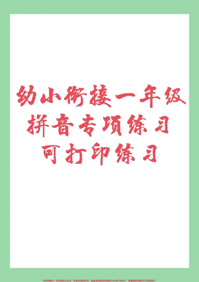 《#幼小衔接#幼儿园大班#一年级#拼音家长为孩子保存练习。_最新小学1-9年级各科+幼升小+综合类学习资源汇总包_价值20万元！最新小学1-9年级各科+幼升小+综合类学习资源汇总包》第1页预览