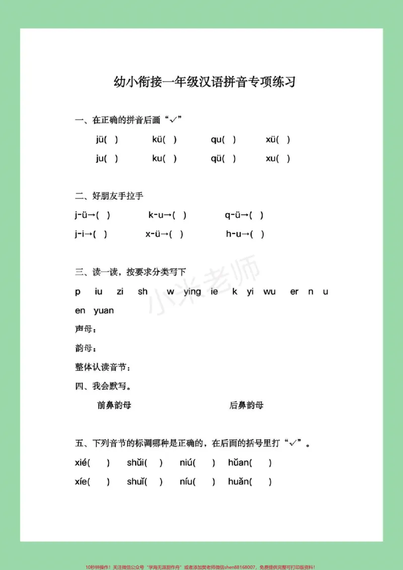 《#幼小衔接#幼儿园大班#一年级#拼音家长为孩子保存练习。_最新小学1-9年级各科+幼升小+综合类学习资源汇总包_价值20万元！最新小学1-9年级各科+幼升小+综合类学习资源汇总包》第2页预览
