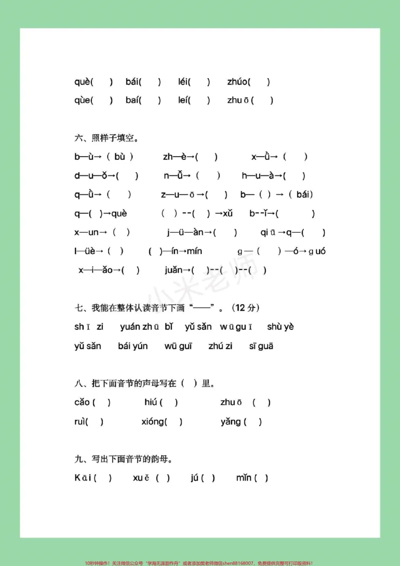《#幼小衔接#幼儿园大班#一年级#拼音家长为孩子保存练习。_最新小学1-9年级各科+幼升小+综合类学习资源汇总包_价值20万元！最新小学1-9年级各科+幼升小+综合类学习资源汇总包》第3页预览