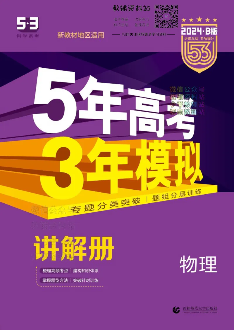 《2024版53B版新高考物理讲解册_2024B版学生用书》第1页预览