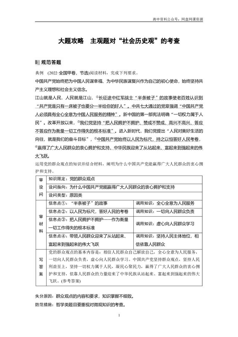 《2024年高考政治一轮复习（部编版）必修4　大题攻略　主观题对“社会历史观”的考查_初高中资料库_高中资料库（转存避免链接过期失效）_高中政治》第1页预览