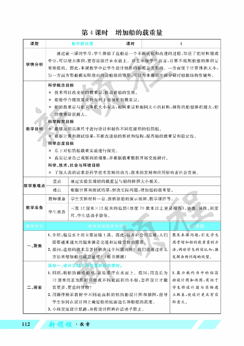 《教案—第4课时增加船的载重量_26春小学语数英道科各版本《课件+教案》_26春教科版科学《课件+教案》1-6年级下册_五下_第二单元船的研究_第4课时增加船的载重量》第1页预览