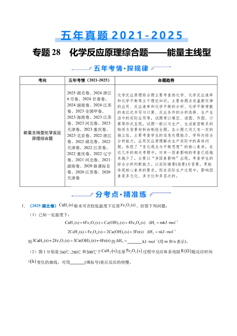 《专题28化学反应原理综合题——能量主线型（学生版）_高考一二三轮复习_化学_2026年-化学高考专项复习_五年（2021-2025）高考化学真题分类汇编（全国通用）-C438》第1页预览