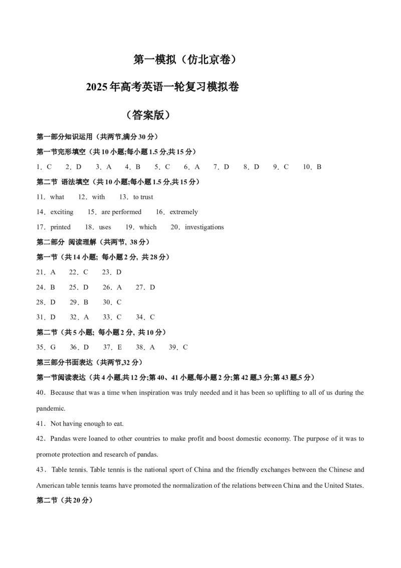 《2025年一轮复习模拟卷第一模拟（北京卷）（答案版）_英语(2)_一轮复习_2025年_2025年高考英语一轮复习讲义+练习+课件（新教材新高考，含2024年高考真题）_一轮复习收官测试卷》第1页预览
