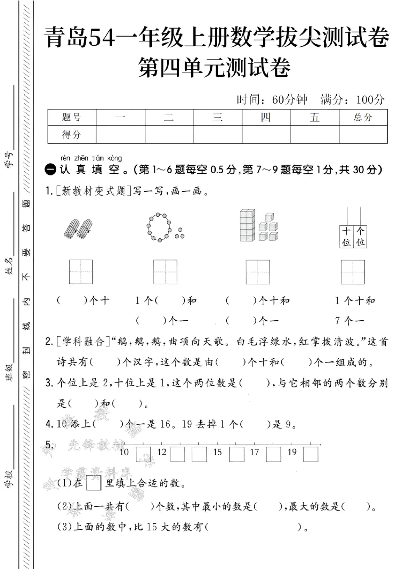 《青岛54一年级上册数学第四单元拔尖测试卷-20根小棒-SY(1)_1年级上册同步教辅_1上-数学_一上数学-青岛54版试卷》第1页预览