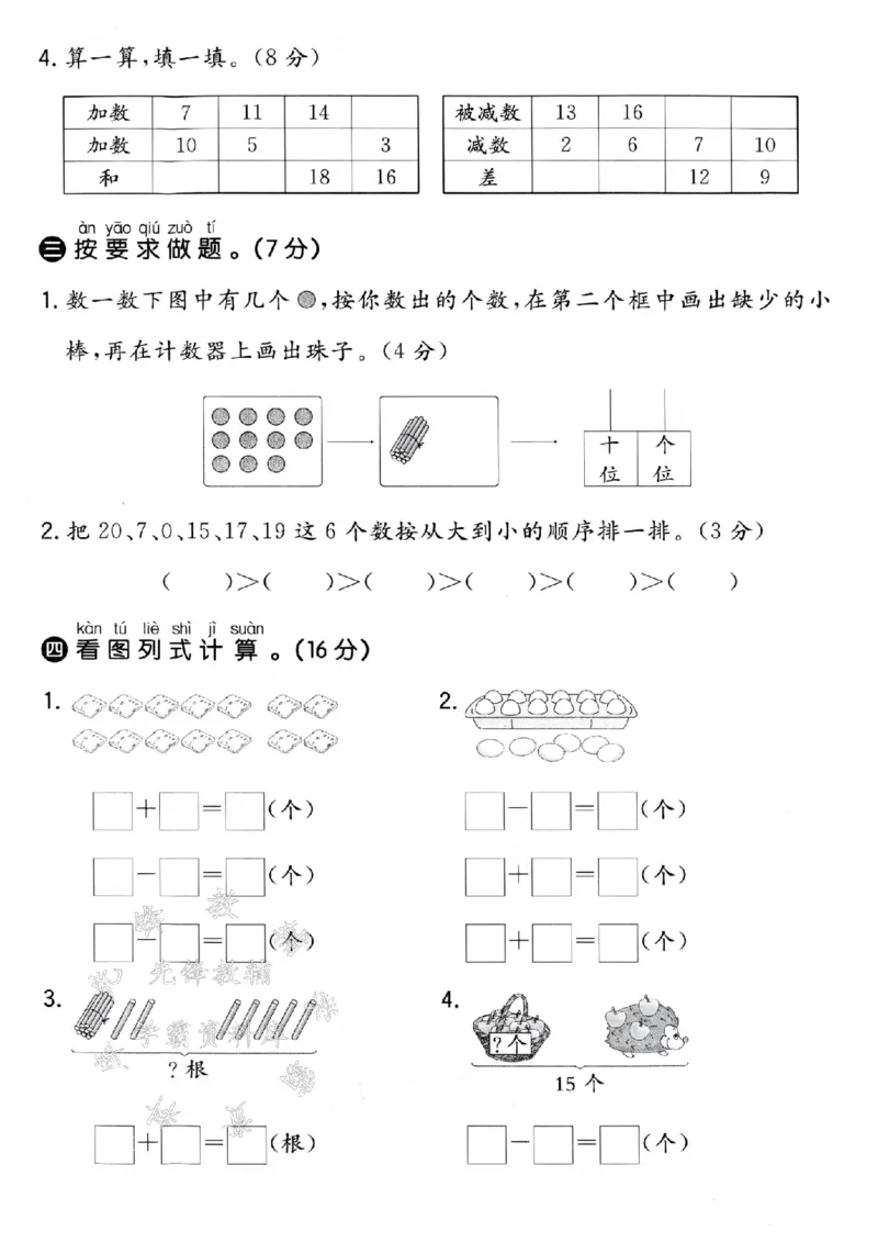 《青岛54一年级上册数学第四单元拔尖测试卷-20根小棒-SY(1)_1年级上册同步教辅_1上-数学_一上数学-青岛54版试卷》第3页预览