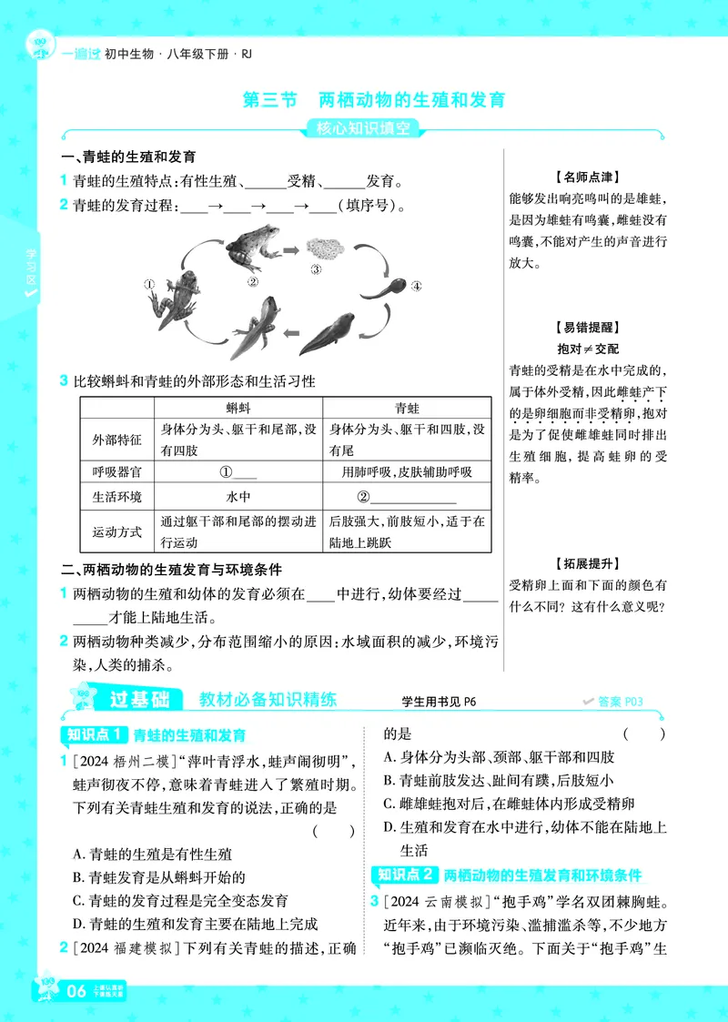 《2025《初中生物•一遍过》八下(RJ)_初中全科知识点总结和试卷_赠送习题试卷_初中3年学习辅助资料_1、初中学习资料_24秋试卷_2025春季初中《一遍过》下册》第6页预览