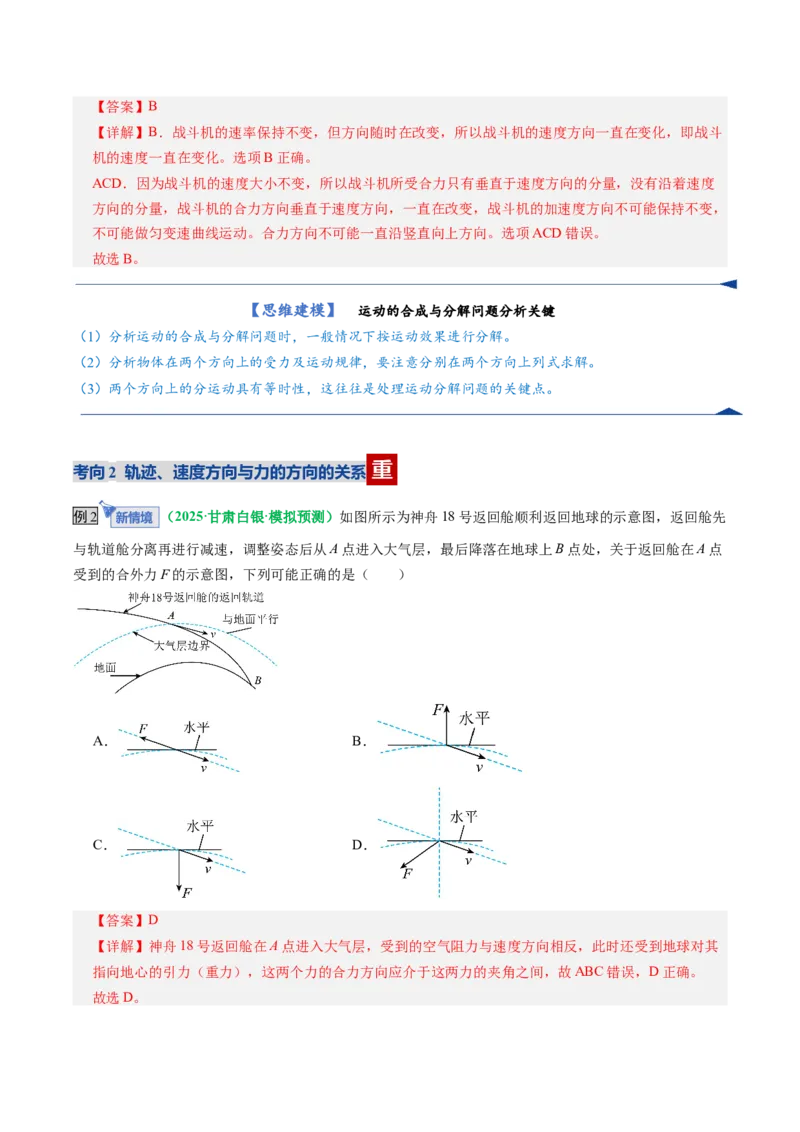 《第13讲曲线运动、运动的合成与分解（复习讲义）（全国通用）（教师版）_高考一二三轮复习_物理_2026年_2026年高考物理一轮复习讲义+练习+课件（新教材新高考）-G55(1)_2026版》第7页预览