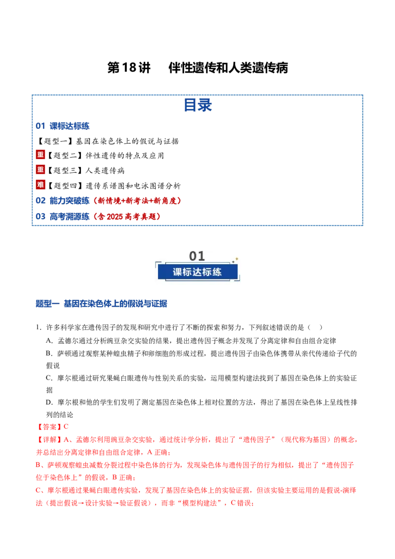 《第18讲伴性遗传和人类遗传病（专项训练）（福建专用）（教师版）_高考一二三轮复习_生物_2026年高考生物一轮_2026年高考生物一轮课件+讲义+练习（福建专用）-G328》第1页预览