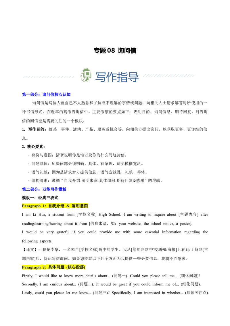 《专题08询问信（教师版）_高考一二三轮复习_英语_2026年-英语高考专项复习_2026年高考英语考前必背写作模板&素材-G435_资料》第1页预览