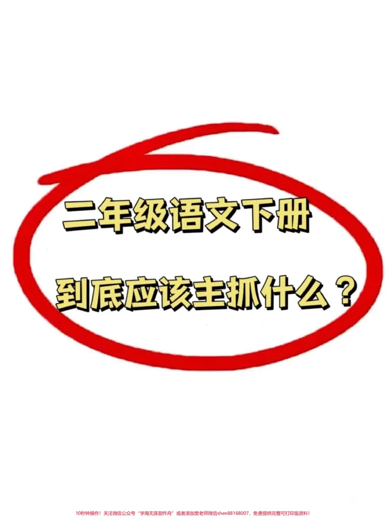 《二年级下册语文全册主要内容归纳+中心思想。。一共12页,二年级语文整册精华都在这里,电子版,可打印,全是考试必考重点知识点,给孩子打印出来背一背!#二年级语文#二年级下册语文#二年级下册#二年级语文预习#二年级语文下册》第1页预览