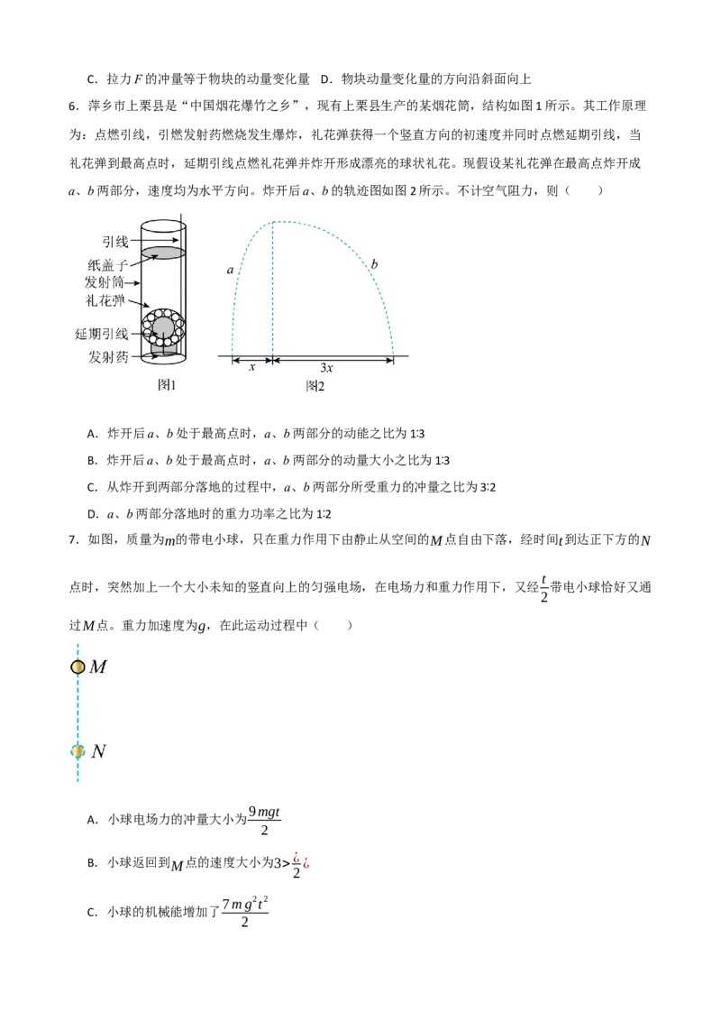 《专题30动量动量定理（学生版）_高考一二三轮复习_物理_2027年高考物理一轮更新中_82027届高考物理一轮复习题型精讲及课时精练》第4页预览