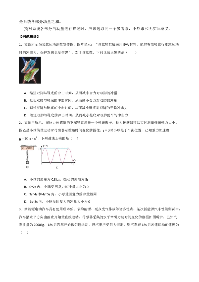 《专题30动量动量定理（学生版）_高考一二三轮复习_物理_2027年高考物理一轮更新中_82027届高考物理一轮复习题型精讲及课时精练》第7页预览