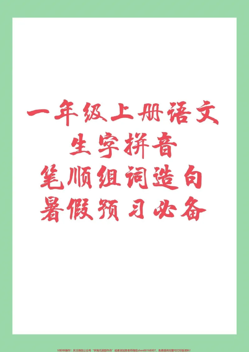 《#幼小衔接#必考考点#一年级语文九月份上一年级，家长为孩子保存，记得留下关注哦！_最新小学1-9年级各科+幼升小+综合类学习资源汇总包_幼升小一线老师整理版资源（全网独家）》第1页预览