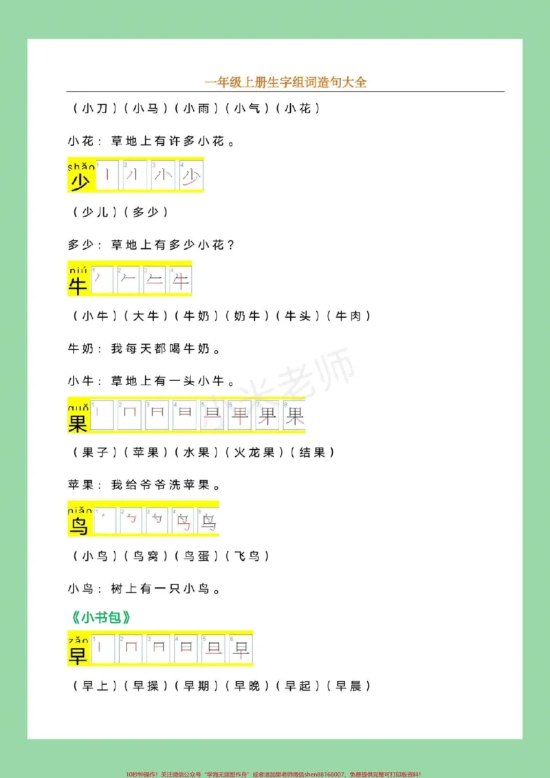 《#幼小衔接#必考考点#一年级语文九月份上一年级，家长为孩子保存，记得留下关注哦！_最新小学1-9年级各科+幼升小+综合类学习资源汇总包_幼升小一线老师整理版资源（全网独家）》第10页预览