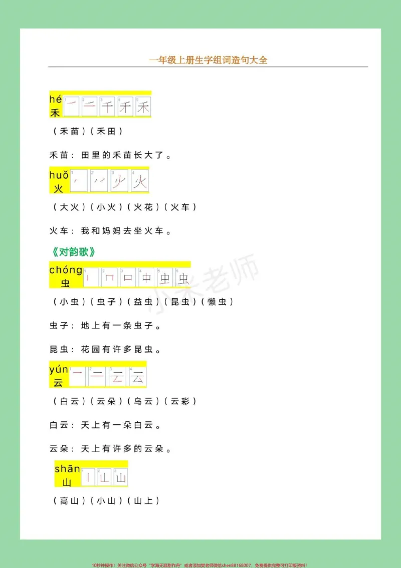 《#幼小衔接#必考考点#一年级语文九月份上一年级，家长为孩子保存，记得留下关注哦！_最新小学1-9年级各科+幼升小+综合类学习资源汇总包_幼升小一线老师整理版资源（全网独家）》第4页预览