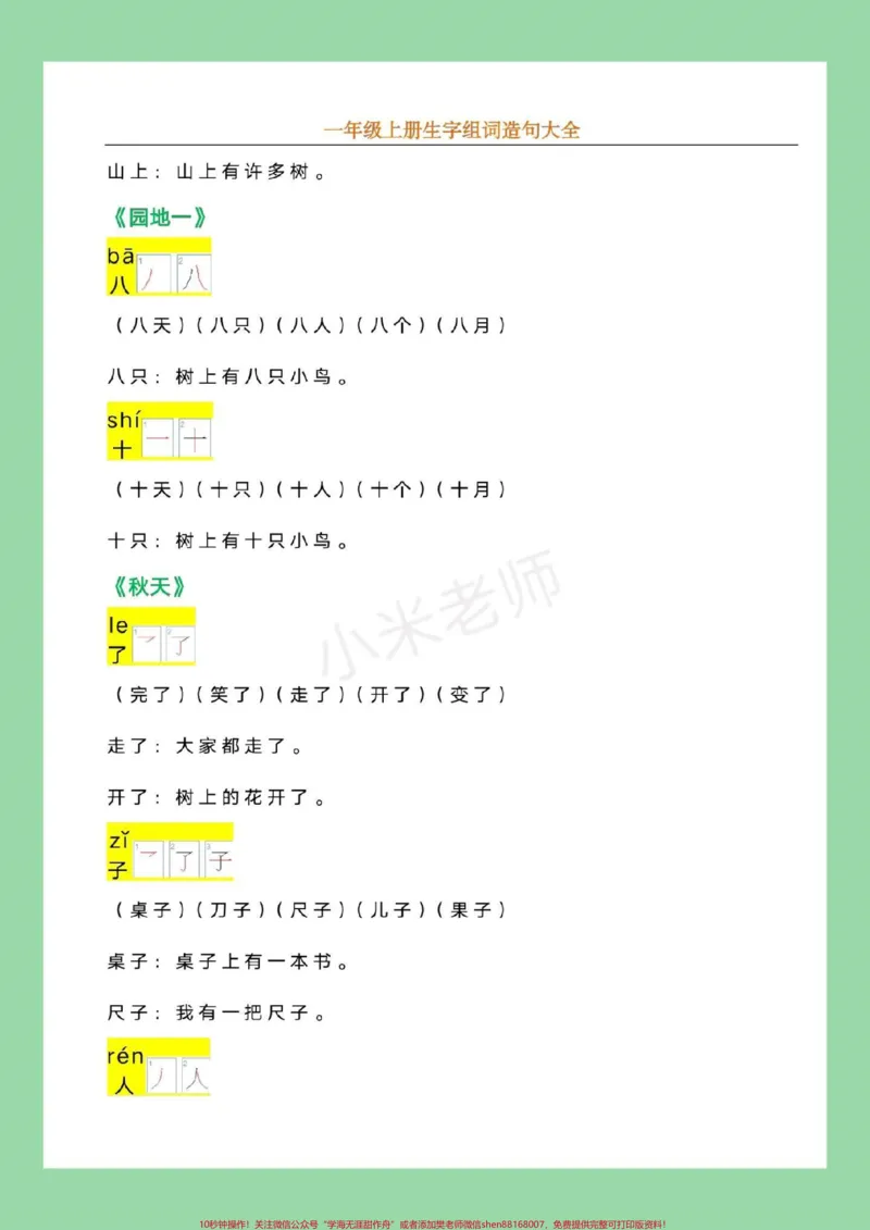 《#幼小衔接#必考考点#一年级语文九月份上一年级，家长为孩子保存，记得留下关注哦！_最新小学1-9年级各科+幼升小+综合类学习资源汇总包_幼升小一线老师整理版资源（全网独家）》第5页预览